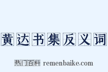黄达书集反义词是什么意思的图片
